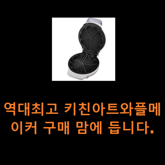 역대최고 키친아트와플메이커 구매 맘에 듭니다. 역대최고 키친아트와플메이커 구매 맘에 듭니다.