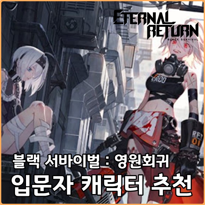  블랙서바이벌:영원회귀 입문하기 좋은 캐릭터 추천&스킬 설명