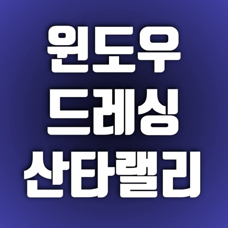 윈도우드레싱인가 산타랠리인가 전 세계적인 상승 분위기 윈도우드레싱인가 산타랠리인가 전 세계적인 상승 분위기