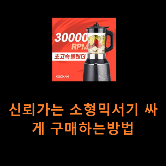 신뢰가는 소형믹서기 싸게 구매하는방법 신뢰가는 소형믹서기 싸게 구매하는방법