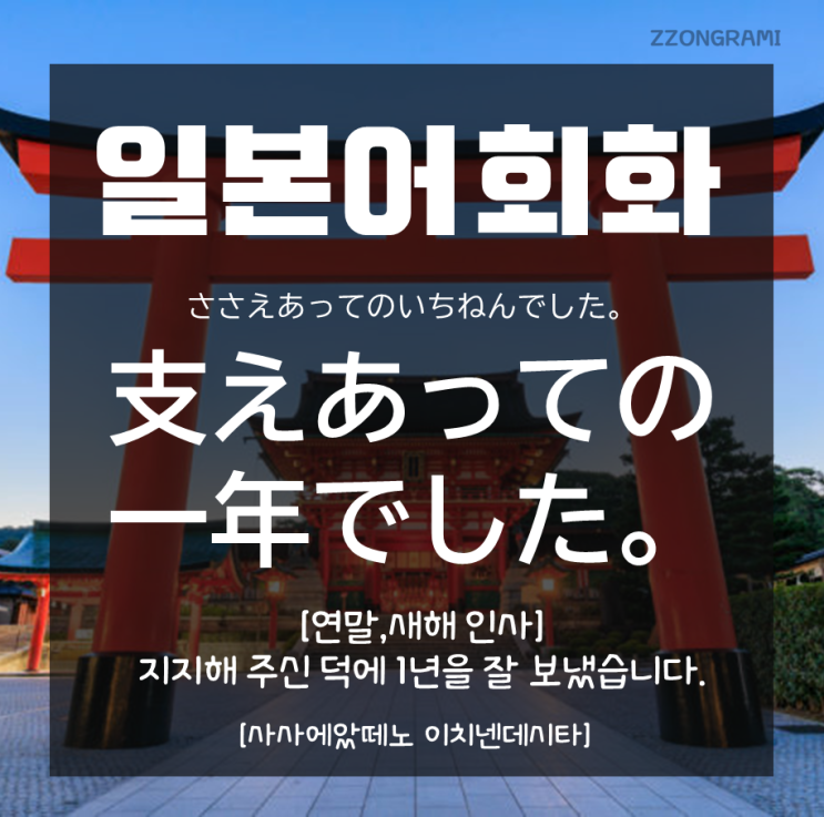[일본어 공부] 일본어 회화 : 연말 인사말③ - 지지해 주신 덕분에 1년을 잘 보냈습니다.