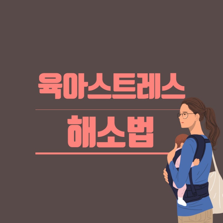 원격수업 그리고 육아 스트레스 해소법 어떻게?