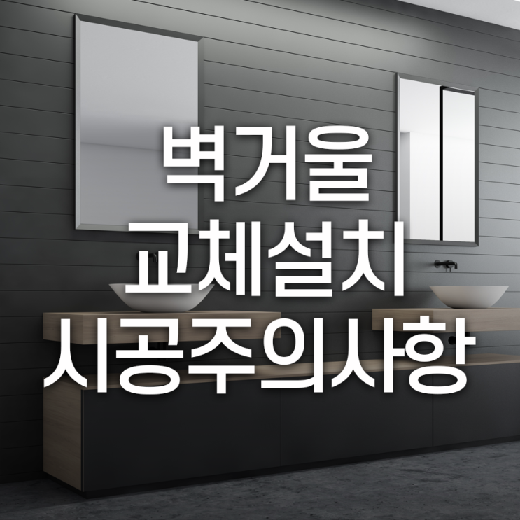  벽거울교체설치 시공시주의사항 수평체크가 가장 중요
