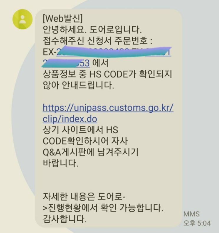  <아마존셀링> HS코드 입력하고 도어로 FBA배송비 견적을 받았다.