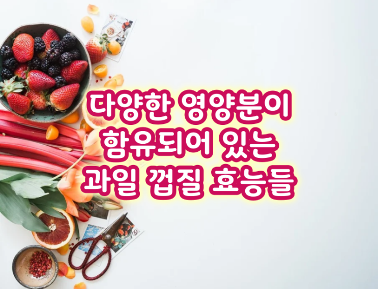  다양한 영양분이 함유되어 있는 과일 껍질 효능들