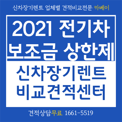  2021 전기차 보조금 상한제 도입 장기렌트는 어떻게 되나?