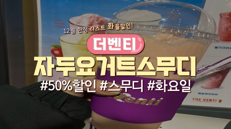  더벤티 '자두요거트스무디'먹어본 후기(12월 화요일 50%행사제품)