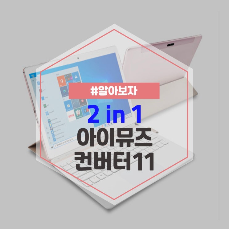  아이뮤즈 컨버터11 윈도우 태블릿 네이버체험단 모집