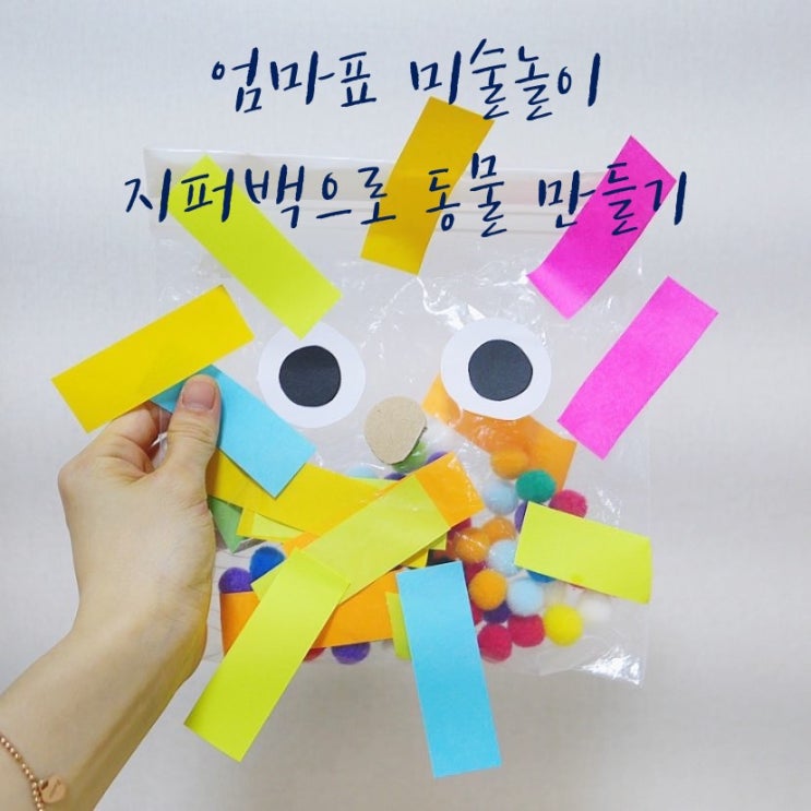  13개월아기 엄마표미술놀이 지퍼백으로 동물만들기
