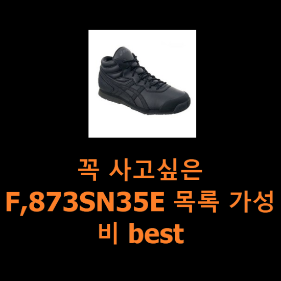 꼭 사고싶은 F,873SN35E 목록 가성비 best