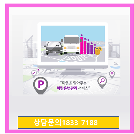  U+ GPS 차량위치추적기 사용방법활용사례