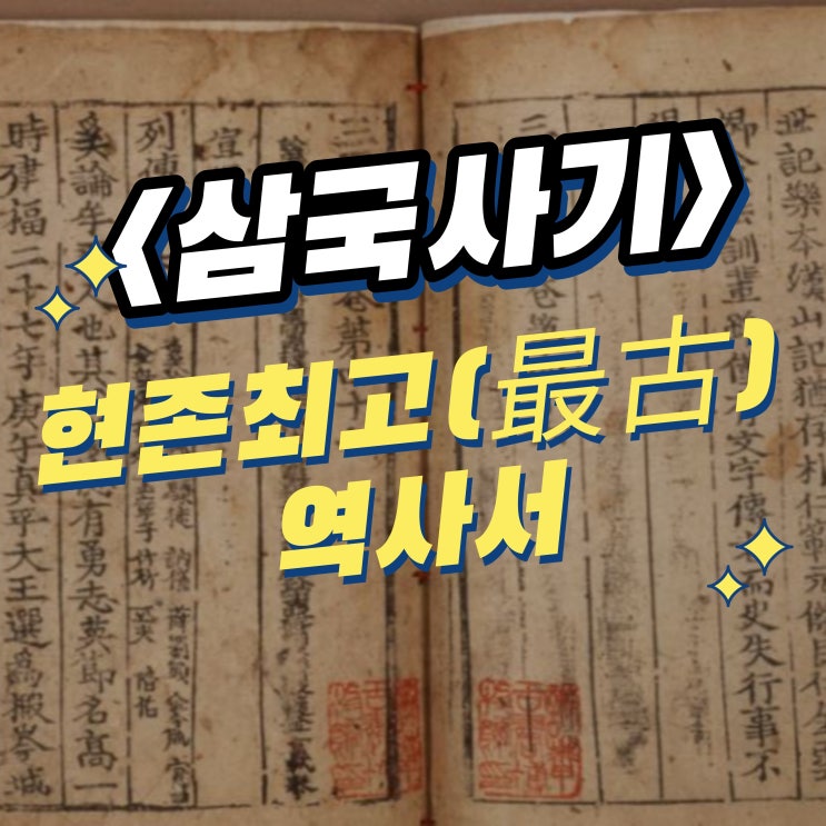 삼국사기, 현존하는 최고(最古)의 역사서