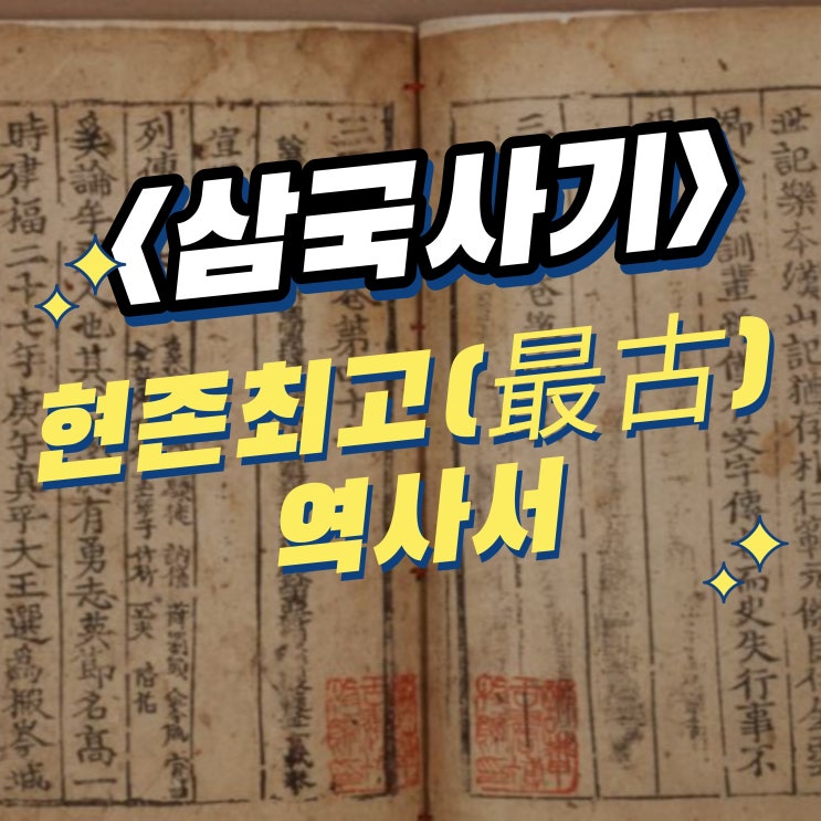  삼국사기, 현존하는 최고(最古)의 역사서