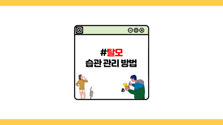  [자취왕] 나도 모르게 빠지는 머리털. 탈모 예방하는 습관과 관리 방법
