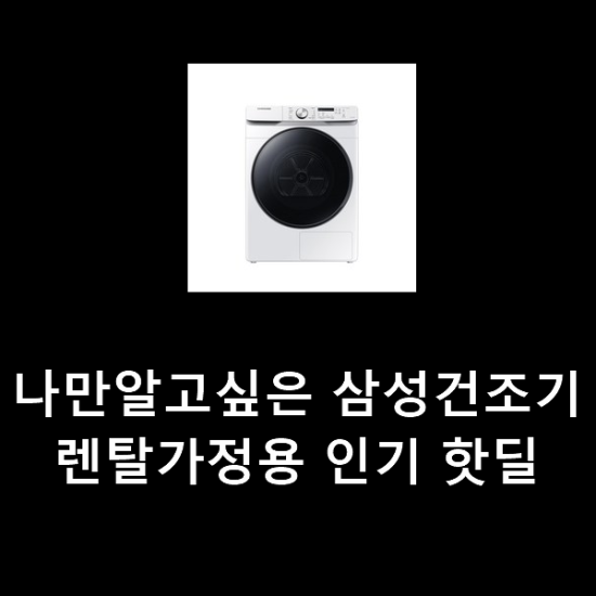 나만알고싶은 삼성건조기렌탈가정용 인기 핫딜 나만알고싶은 삼성건조기렌탈가정용 인기 핫딜