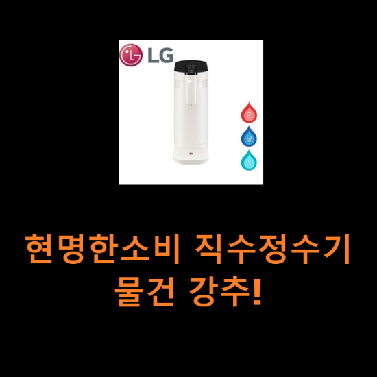 현명한소비 직수정수기 물건 강추!