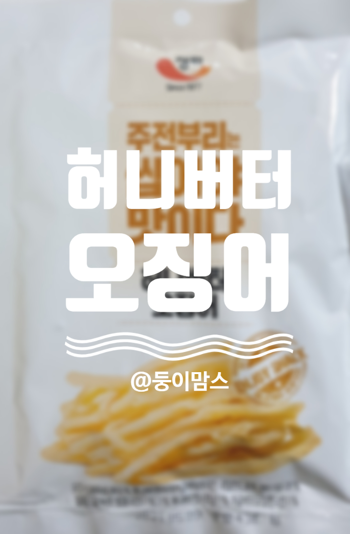 주전부리는 씹어야 맛이다 허니버터 오징어