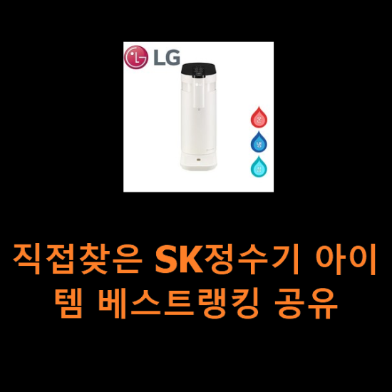 직접찾은 SK정수기 아이템 베스트랭킹 공유