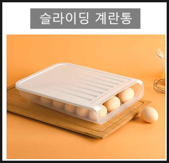  슬라이딩 계란통으로 보관하세요 (feat.구운계란보관법)