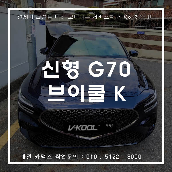 대전 신형 G70 신차검수 전문점 카맥스 브이쿨 K시리즈로 시공완료