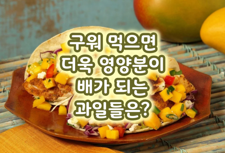  구워 먹으면 더욱 영양분이 배가 되는 과일들은?