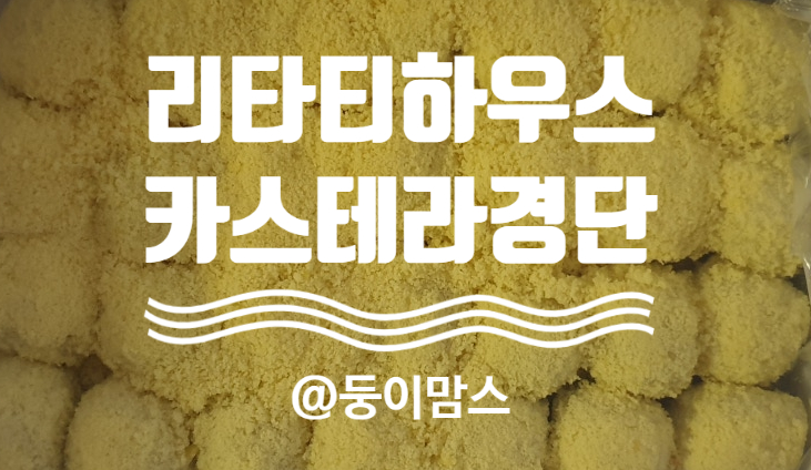 카스테라 경단 쫀득쫀득 맛이 일품