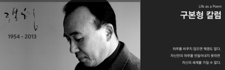  구본형. 하고 싶은 일을 찾으면 40대에 시작해도 결코 늦지 않다(1999.11)