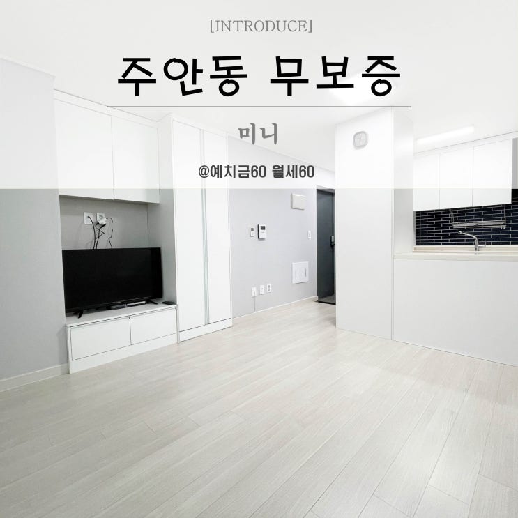  주안원룸 무보증 단기임대 간석역 도보5분 방 커요~
