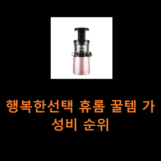 행복한선택 휴롬 꿀템 가성비 순위 행복한선택 휴롬 꿀템 가성비 순위