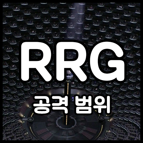  공격 범위
