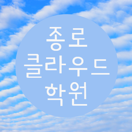  종로클라우드학원 ::  AWS인증학원에서 자격증취득!