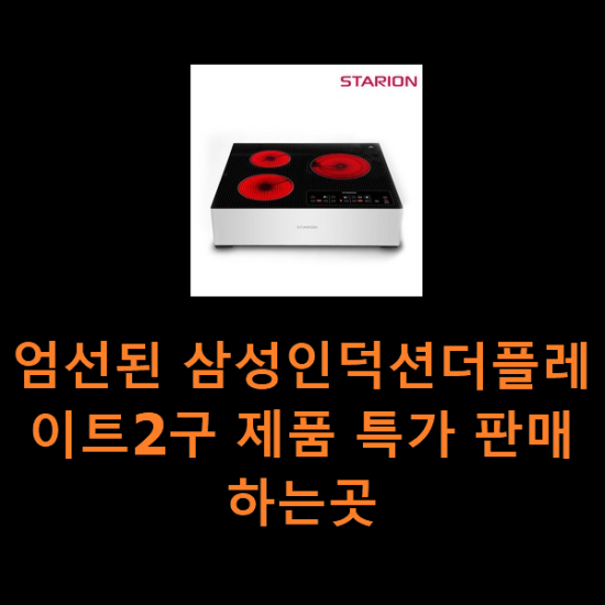 엄선된 삼성인덕션더플레이트2구 제품 특가 판매하는곳 엄선된 삼성인덕션더플레이트2구 제품 특가 판매하는곳