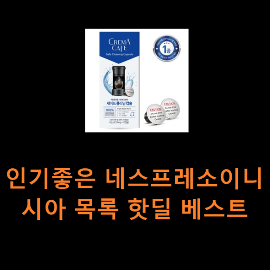 인기좋은 네스프레소이니시아 목록 핫딜 베스트 인기좋은 네스프레소이니시아 목록 핫딜 베스트
