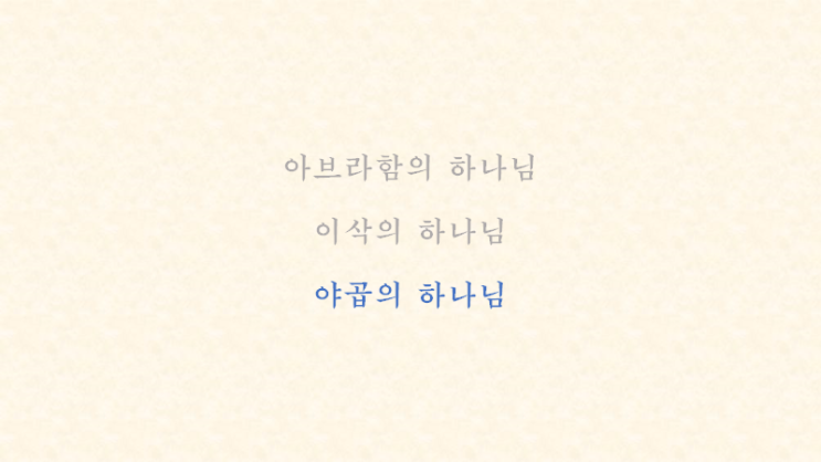  아브라함, 이삭, 야곱의 하나님과 요셉 (2)