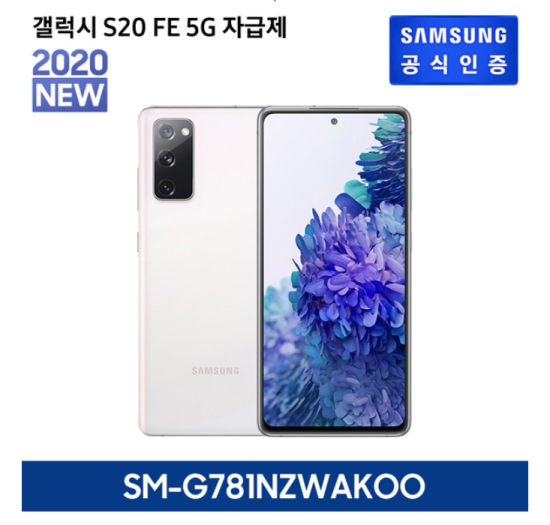  삼성전자 삼성 갤럭시 S20 FE SM-G781N(자급제폰/공기계/White), 기타, 단일상품 
