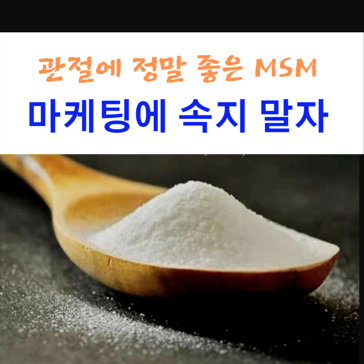  MSM 식이유황 마케팅에 속지 말자