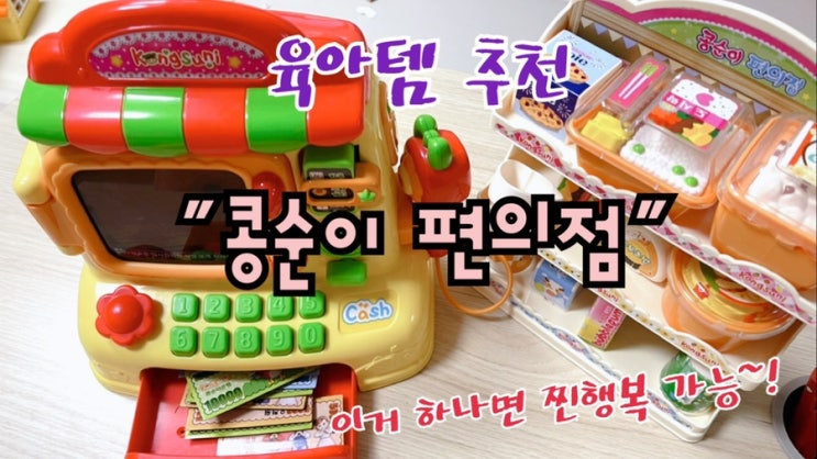  크리스마스 /새해 아이 선물 추천! 교육용으로도 너무나 좋은 콩순이 편의점 (이거 하나로 찐행복 가능!)
