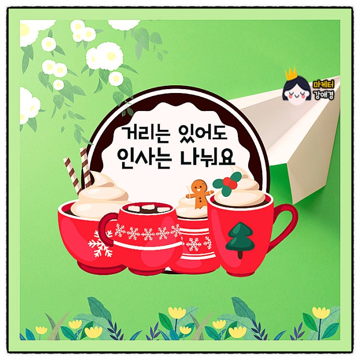  감사인사!사회적 거리는 있어도 관계는 잊지 말아요~