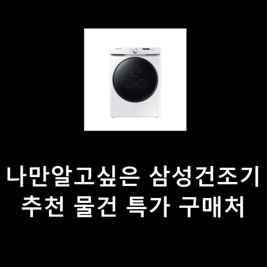 나만알고싶은 삼성건조기추천 물건 특가 구매처 나만알고싶은 삼성건조기추천 물건 특가 구매처