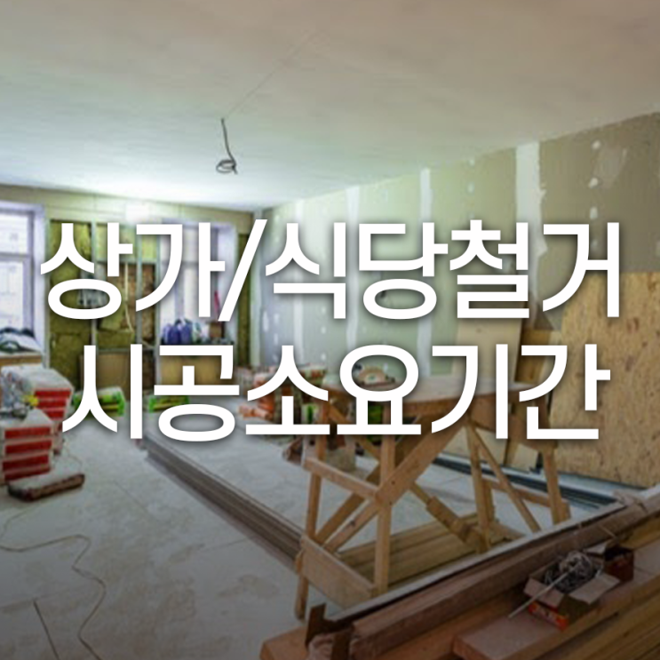  식당철거·상가철거 시공 소요기간 총정리