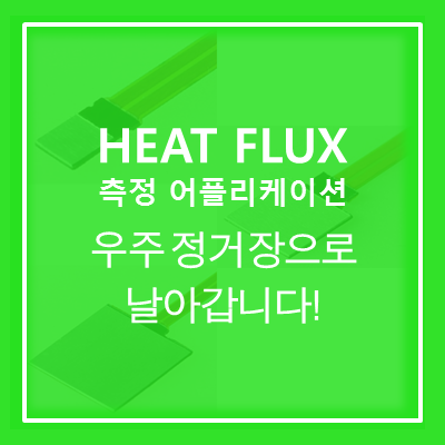 [Heat Flux Sensor] 국제 우주 정거장으로 날아갑니다!