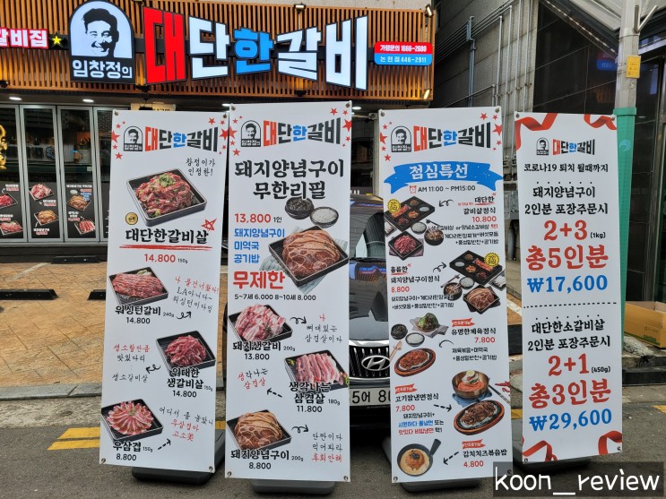 [인천 남동구] 임창정의 대단한 갈비, 인천 논현동 맛집 갈비 포장 주문