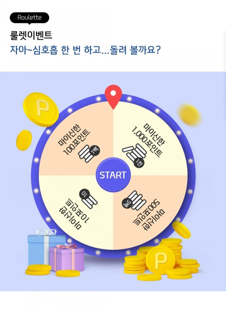  신한포인트 - 마이카! 룰렛이벤트(~1/31)