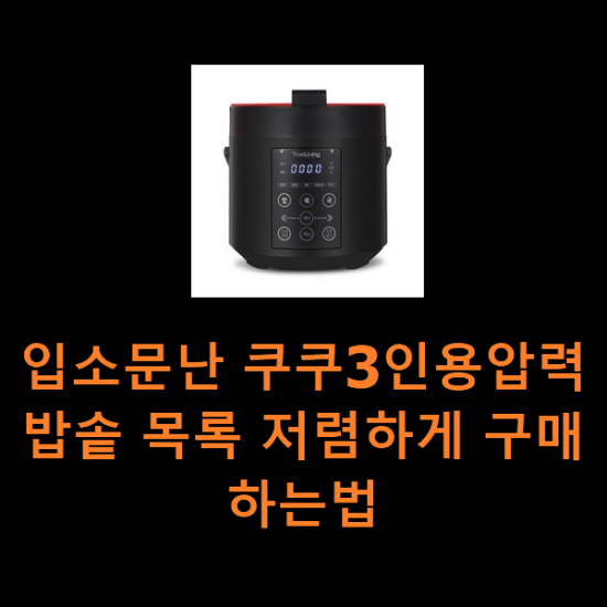 입소문난 쿠쿠3인용압력밥솥 목록 저렴하게 구매하는법 입소문난 쿠쿠3인용압력밥솥 목록 저렴하게 구매하는법