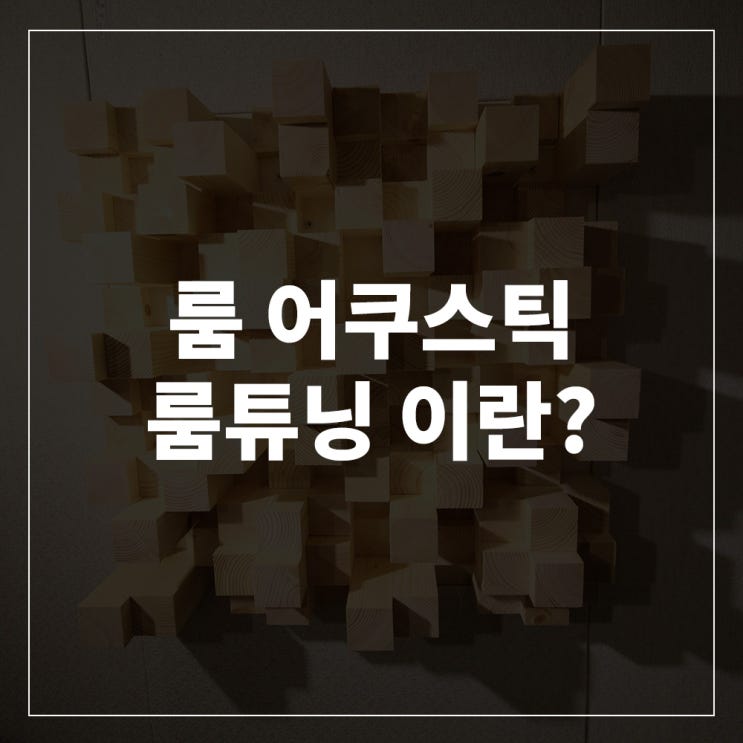  룸 어쿠스틱?룸튜닝? 방음부스로 홈스튜디오 만들기