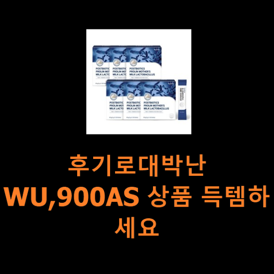 후기로대박난 WU,900AS 상품 득템하세요