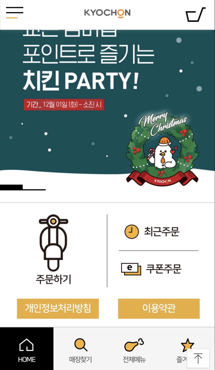 교촌 기프티콘 사용해 배달하는 방법