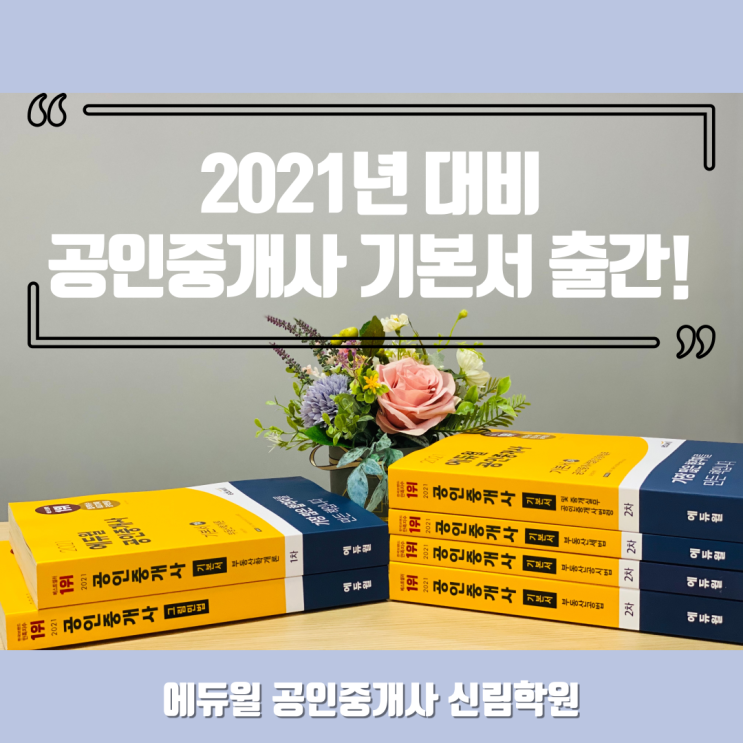  2021년 대비 공인중개사 기본서 출간~! 기본을 탄탄하게 해주는 기본서!