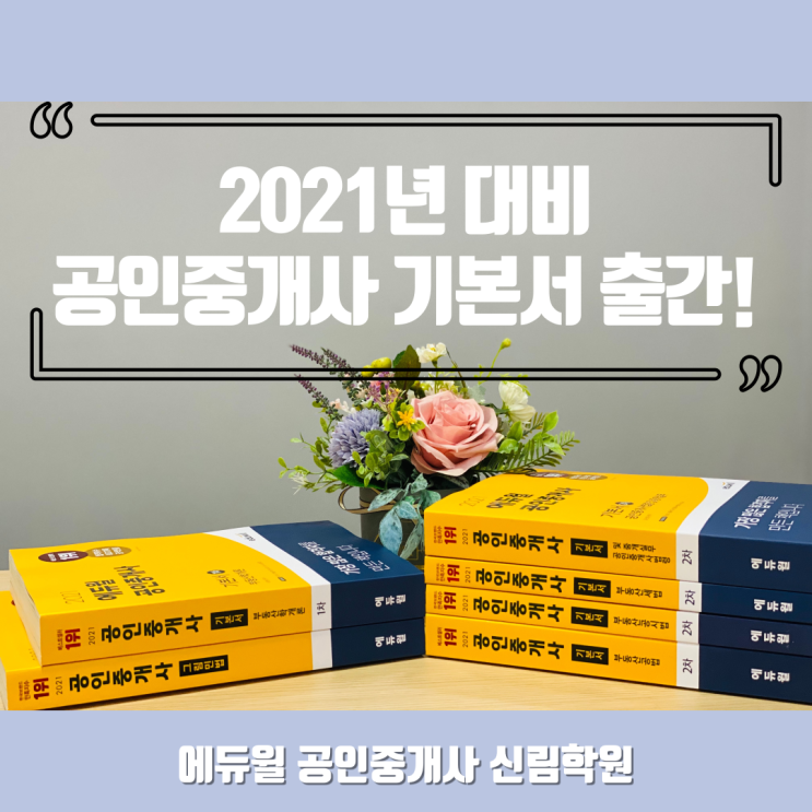 2021년 대비 공인중개사 기본서 출간~! 기본을 탄탄하게 해주는 기본서!