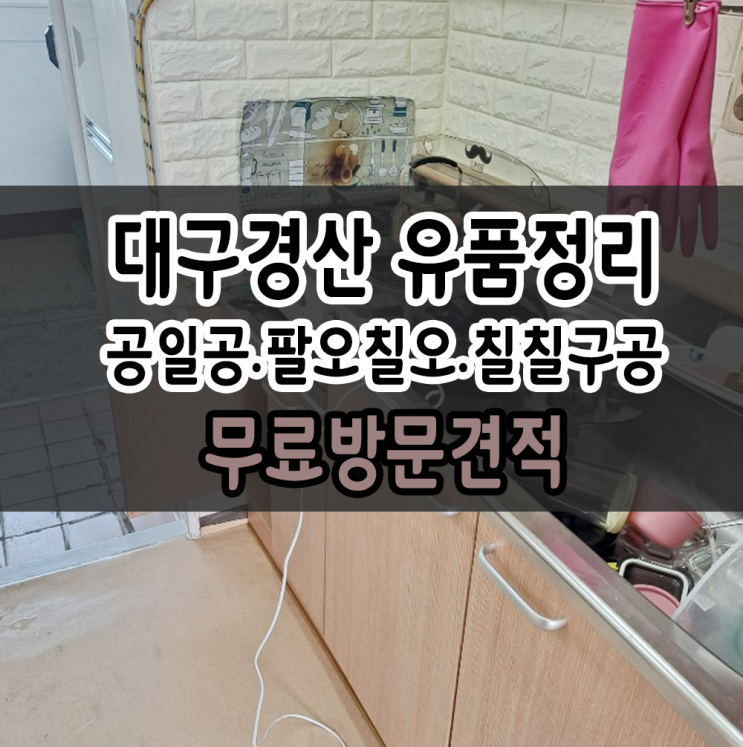  대구가정폐기물 경산 유품정리 생활 쓰레기 한방에~!